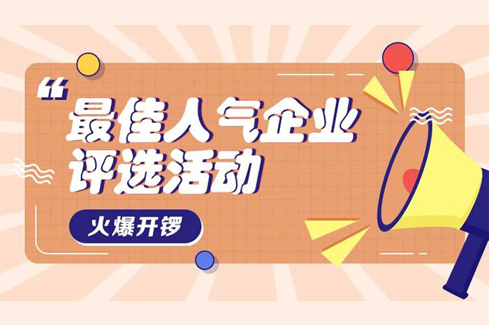 活动预告：合肥制博会第三届最佳人气企业评选活动即将上线