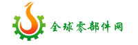 全球零部件网
