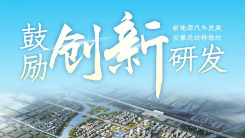 新能源汽车发展的安徽“路径”