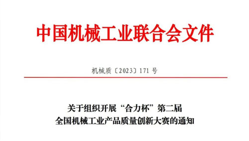 关于组织开展“合力杯”第二届全国机械工业产品质量创新大赛的通知