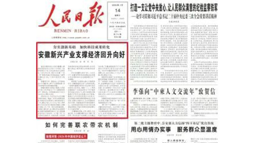 人民日报头版头条报道安徽 新兴产业支撑经济回升向好