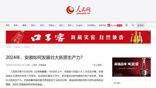 2024年，安徽如何发展壮大新质生产力？!