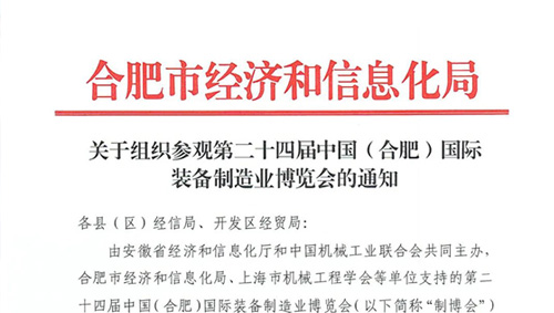 合肥市经济和信息化局组织参加第24届合肥制博会