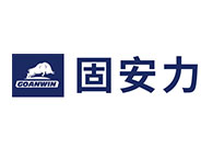 固安力