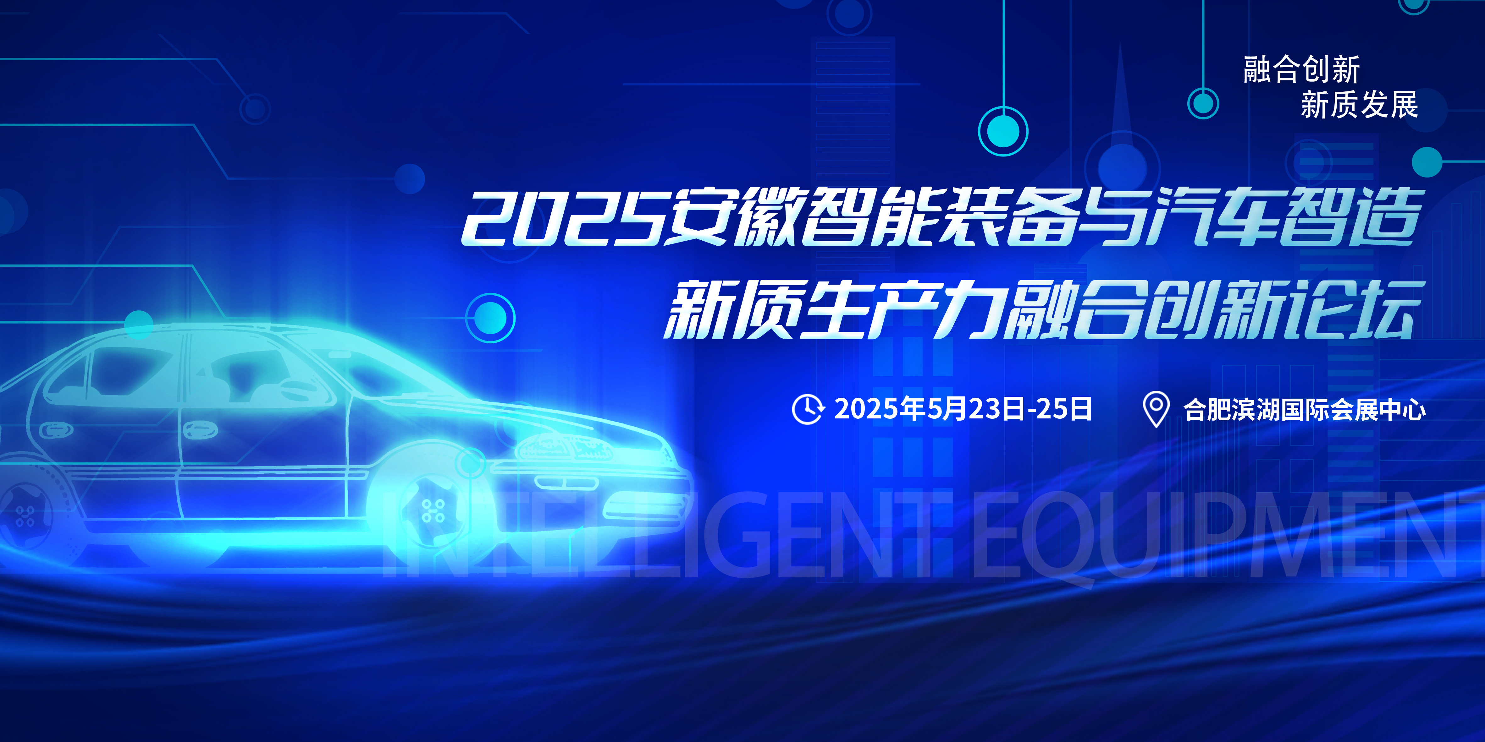 融合创新 新质发展l2025安徽智能装备与汽车智造新质生产力融合创新论坛震撼来袭！