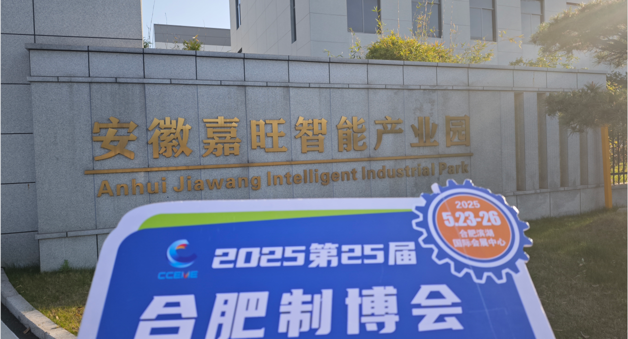 【精准邀观，全力地推】第25届合肥制博会买家邀约走进马鞍山站