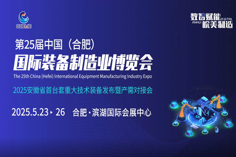 2025第25届合肥制博会现场视频