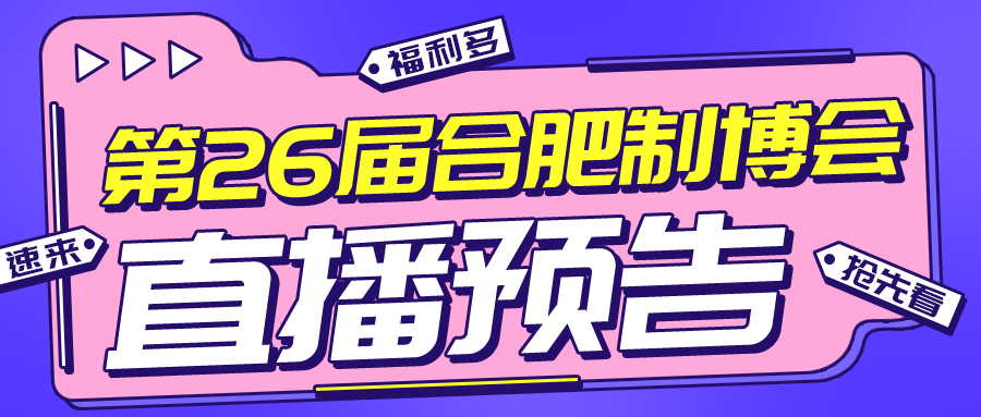 预约直播，100%中奖！第26届合肥制博会专场直播，3月29日福利拉满！