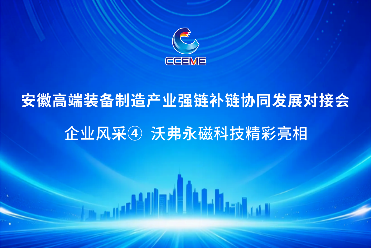 【融链聚势，协同共赢】沃弗永磁将亮相安徽高端装备制造产业强链补链协同发展对接会 —— 企业风采④