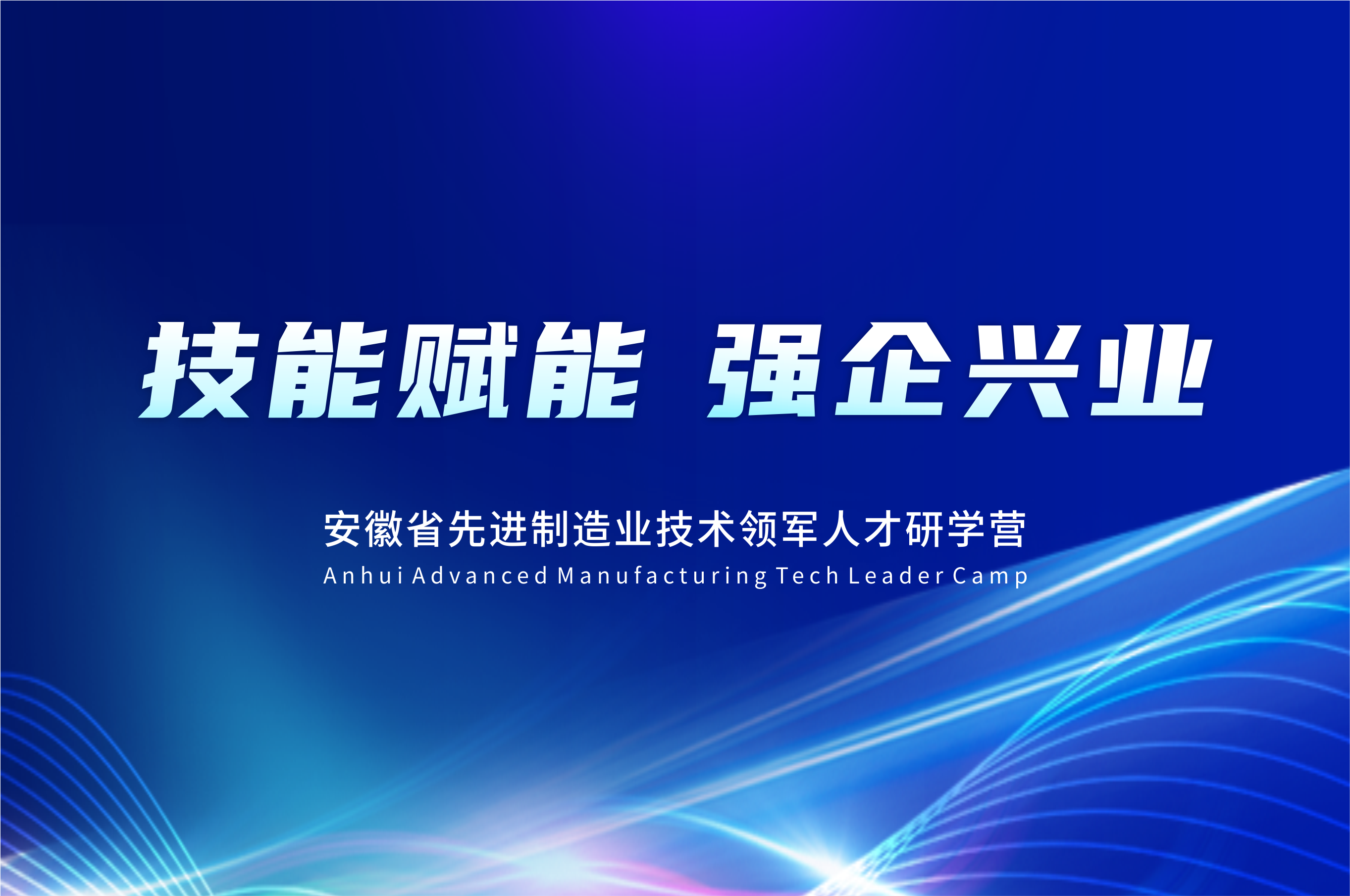 关于举办安徽省先进制造业技术领军人才研学营的通知