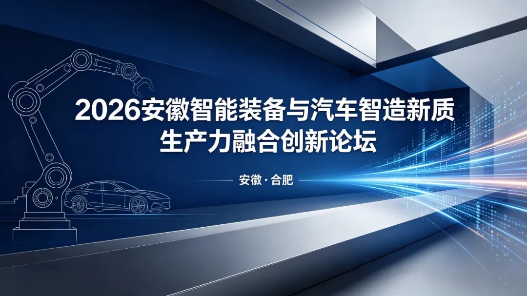 2026安徽智能装备与汽车智造新质生产力融合创新论坛火热报名中！
