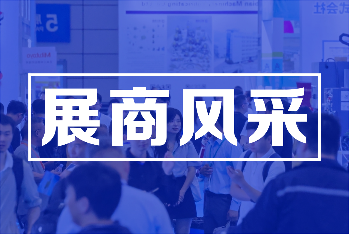 【展商风采·往届回顾】友嘉国际：全球第三大工具机集团的“合肥之约”