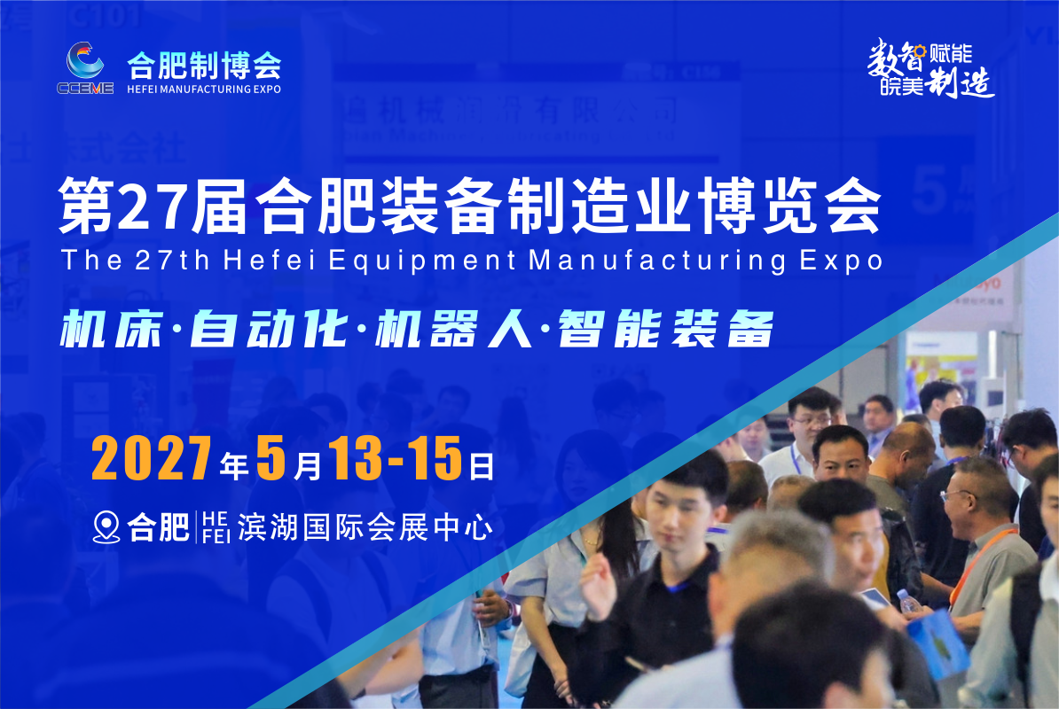 定档5月・智启江淮｜第27届合肥制博会展位预订现已全面开启！