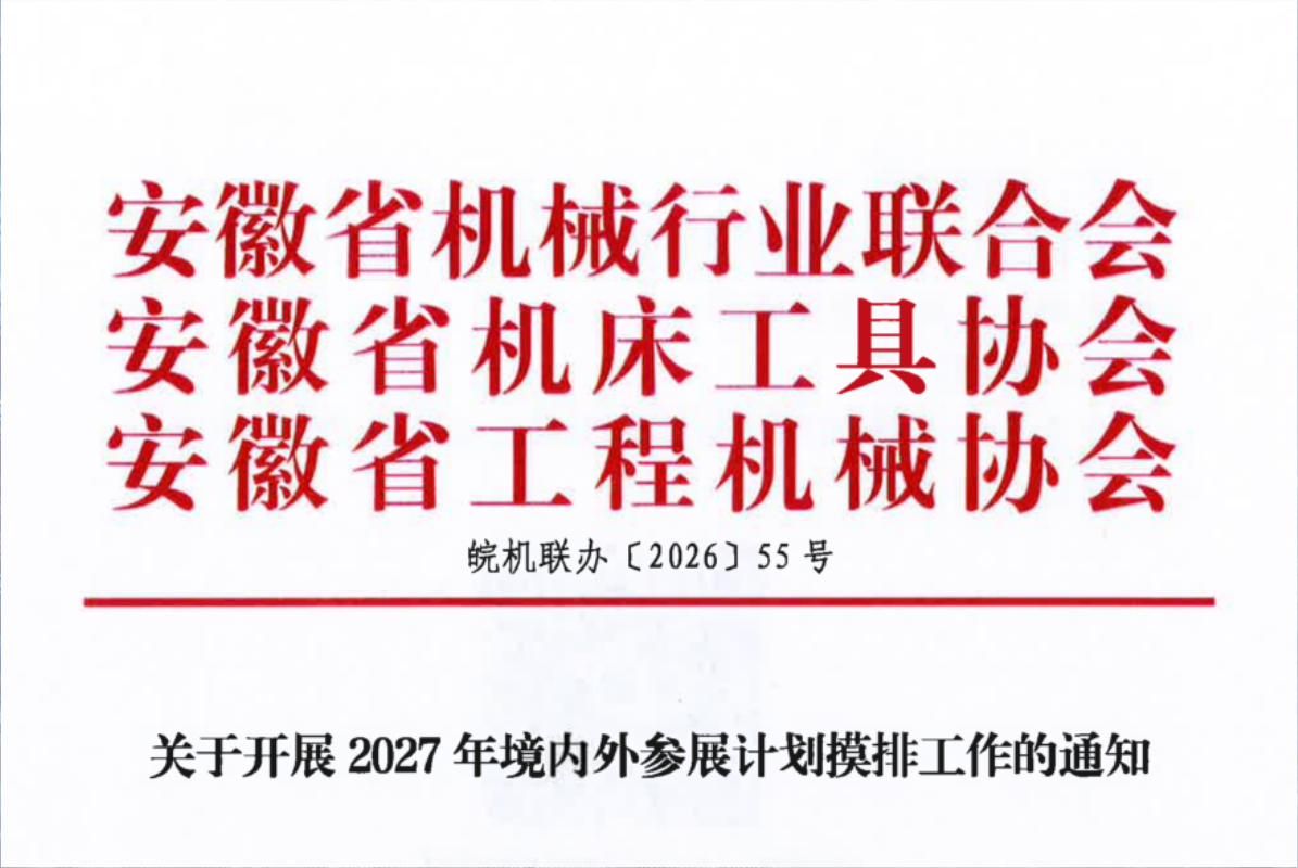 关于开展2027年境内外参展计划摸排工作的通知